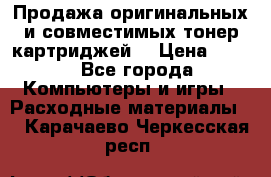 Продажа оригинальных и совместимых тонер-картриджей. › Цена ­ 890 - Все города Компьютеры и игры » Расходные материалы   . Карачаево-Черкесская респ.